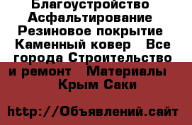Благоустройство. Асфальтирование. Резиновое покрытие. Каменный ковер - Все города Строительство и ремонт » Материалы   . Крым,Саки